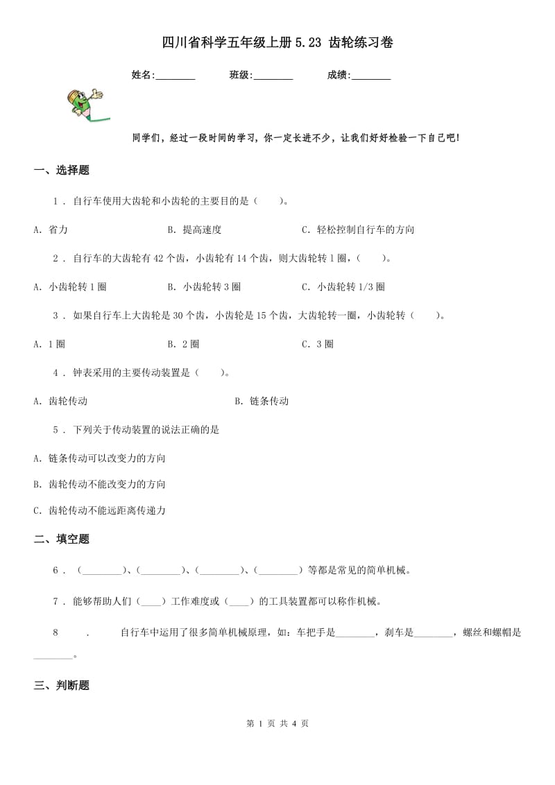 四川省科学五年级上册5.23 齿轮练习卷_第1页