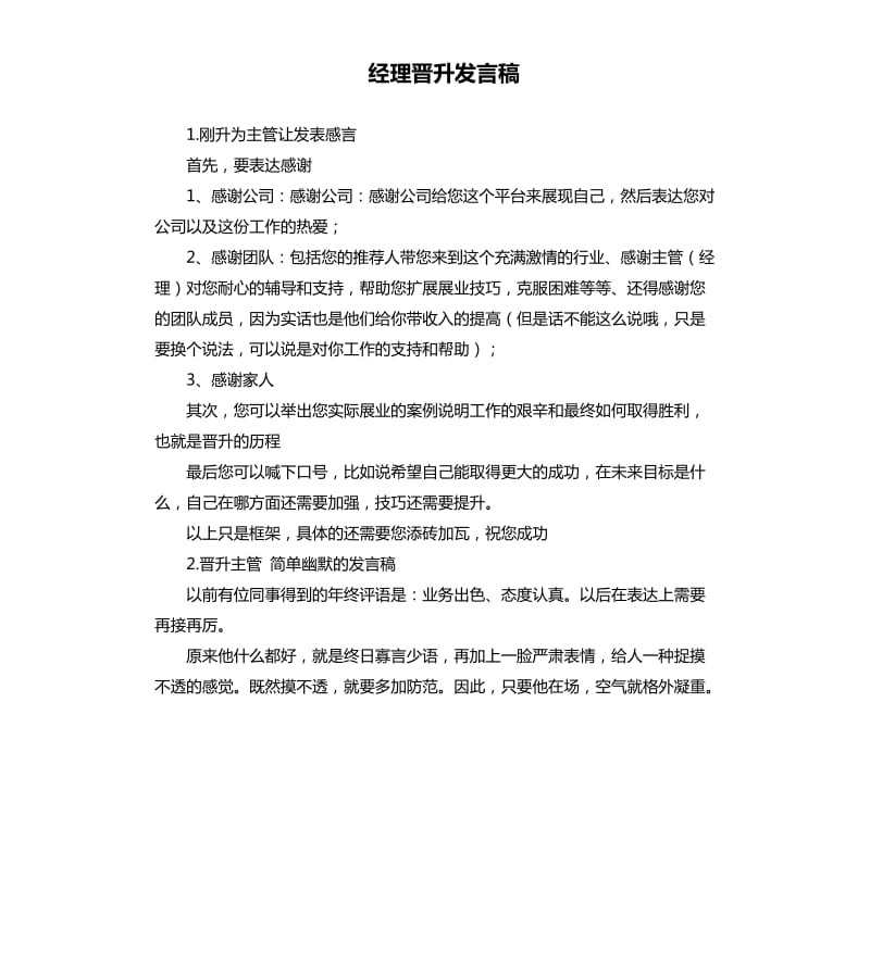 经理晋升发言稿 .docx_第1页