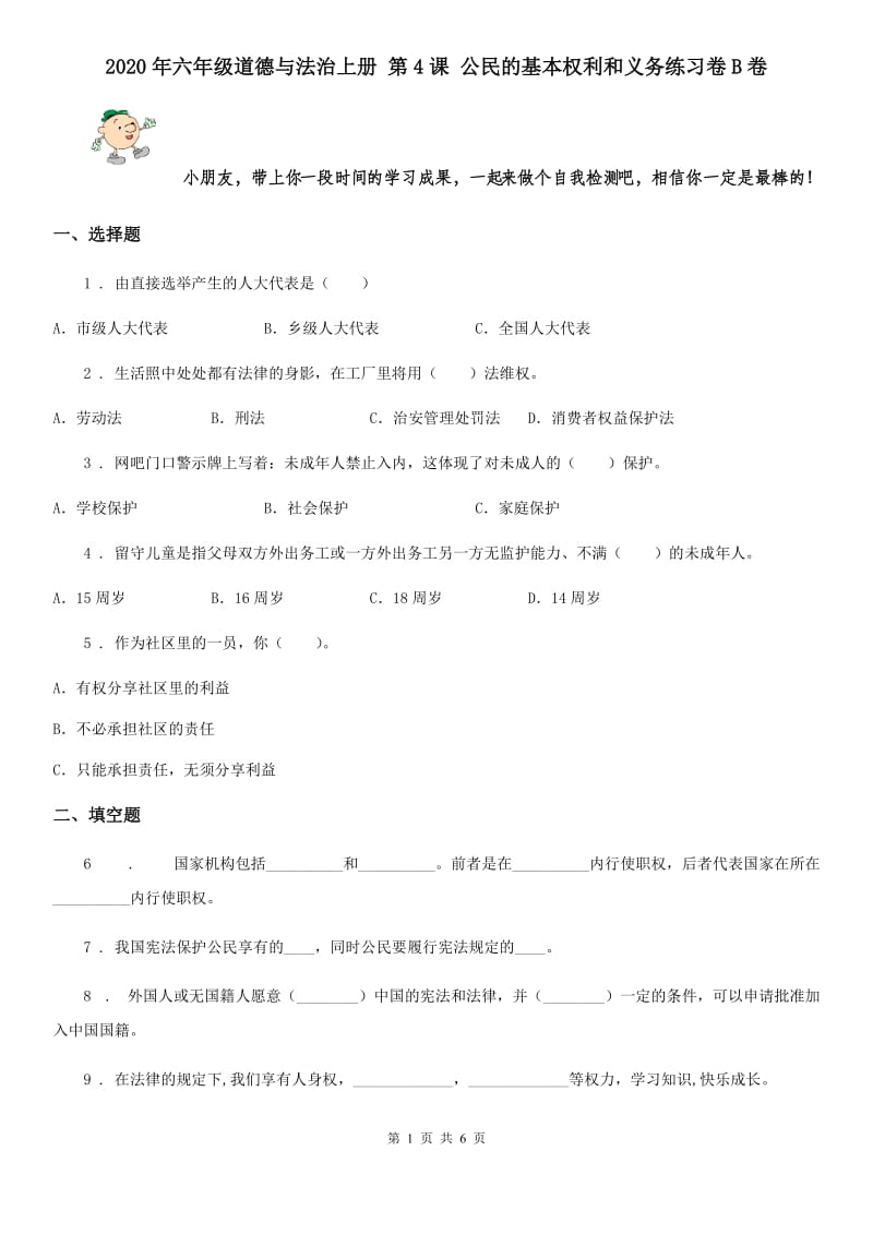 2020年六年级道德与法治上册 第4课 公民的基本权利和义务练习卷B卷_第1页