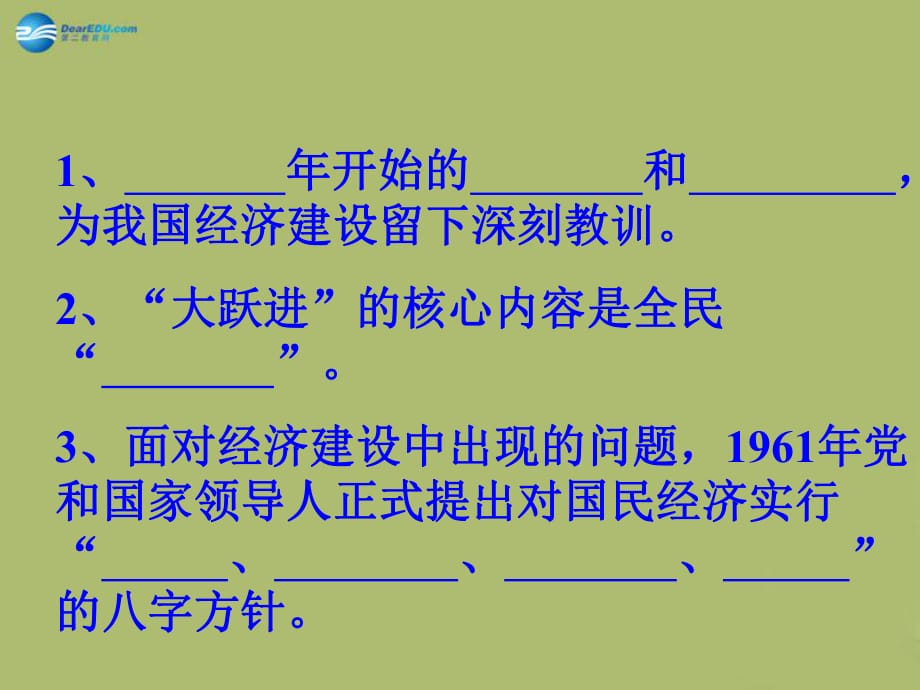 八年級歷史下冊第5課奮發(fā)圖強艱苦創(chuàng)業(yè)課件華東師大版_第1頁