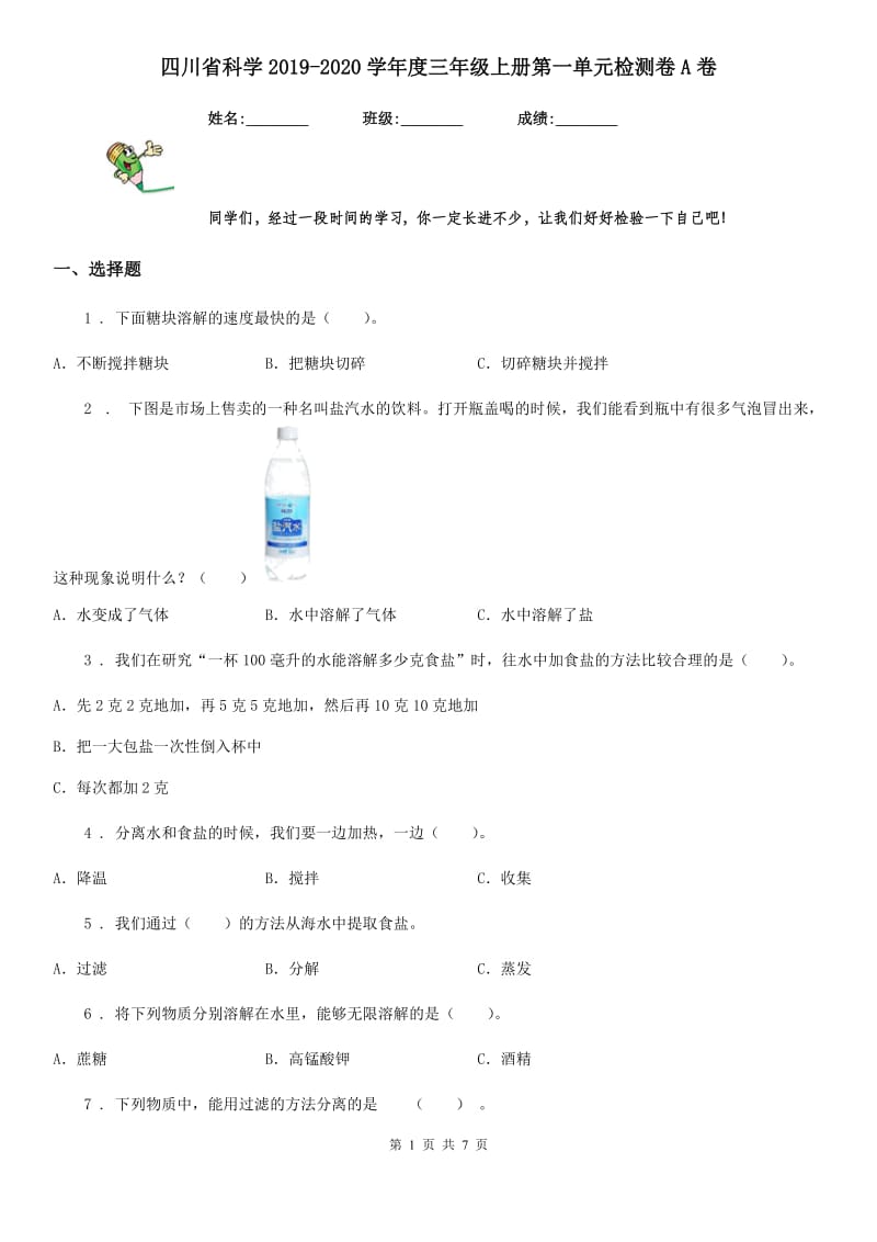 四川省科学2019-2020学年度三年级上册第一单元检测卷A卷_第1页