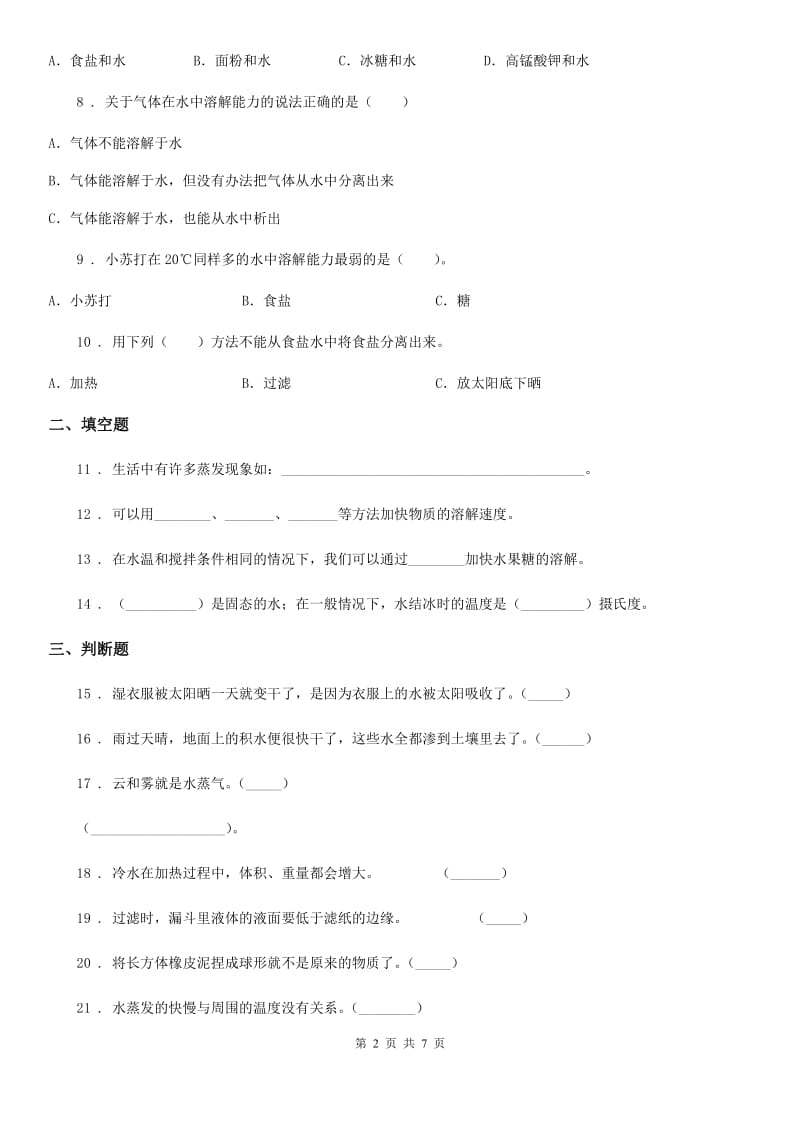 四川省科学2019-2020学年度三年级上册第一单元检测卷A卷_第2页