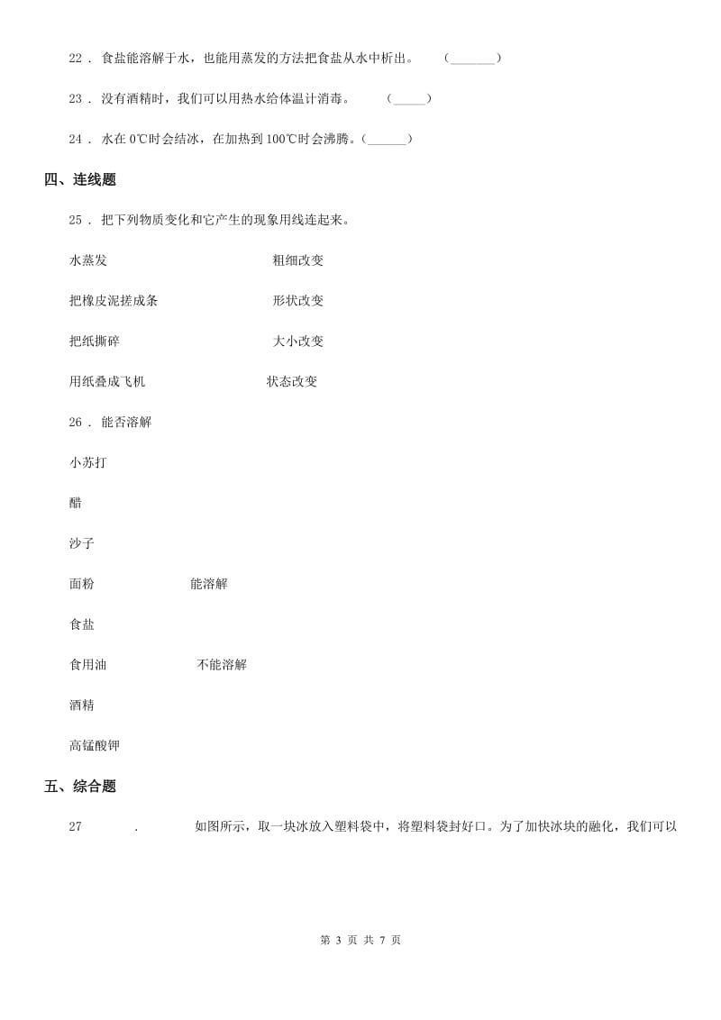 四川省科学2019-2020学年度三年级上册第一单元检测卷A卷_第3页