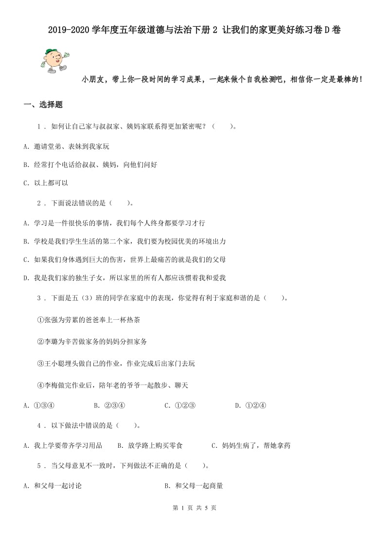 2019-2020学年度五年级道德与法治下册2 让我们的家更美好练习卷D卷_第1页