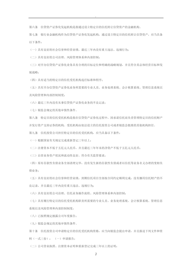 中国银行业监督管理委员会令信贷资产证券化_第2页