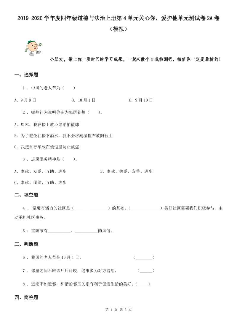 2019-2020学年度四年级道德与法治上册第4单元关心你爱护他单元测试卷2A卷（模拟）_第1页