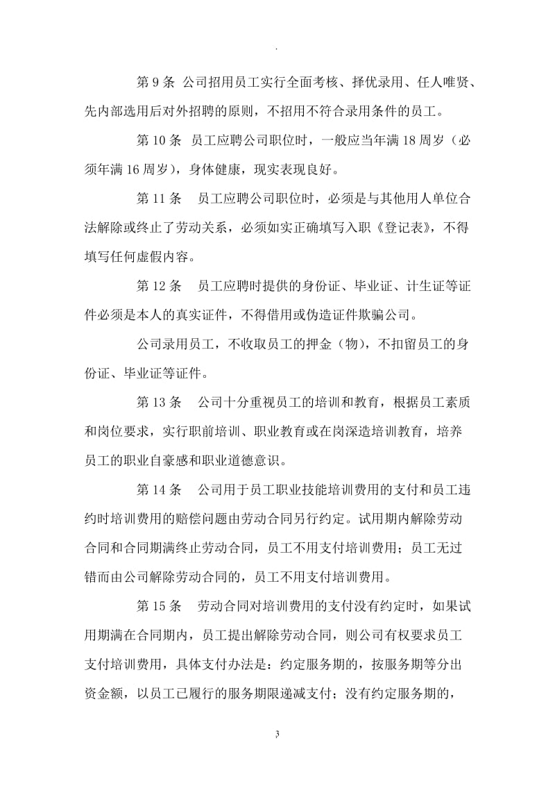 深圳企业劳动规章制度范本_第3页