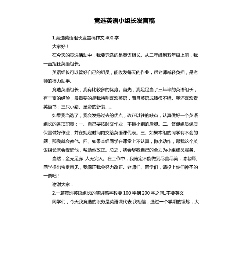 竞选英语小组长发言稿 .docx_第1页