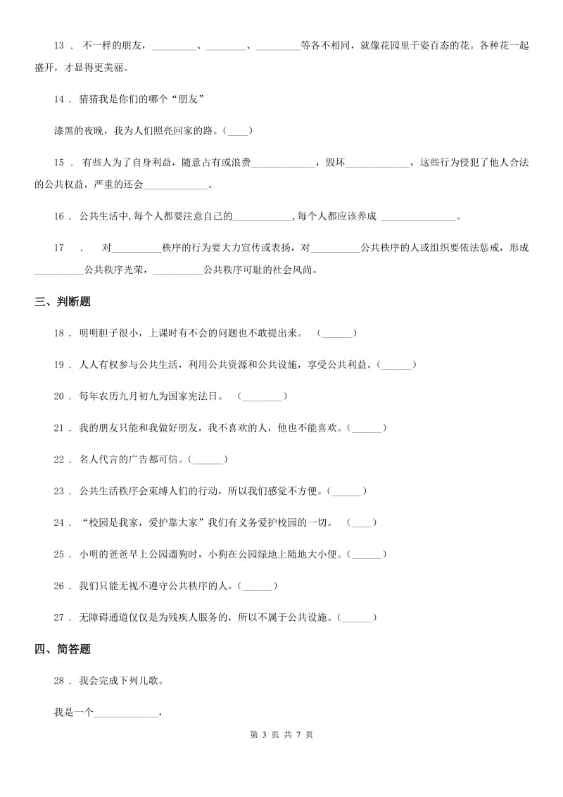 2020版五年级道德与法治下册4 我们的公共生活练习卷D卷（模拟）_第3页