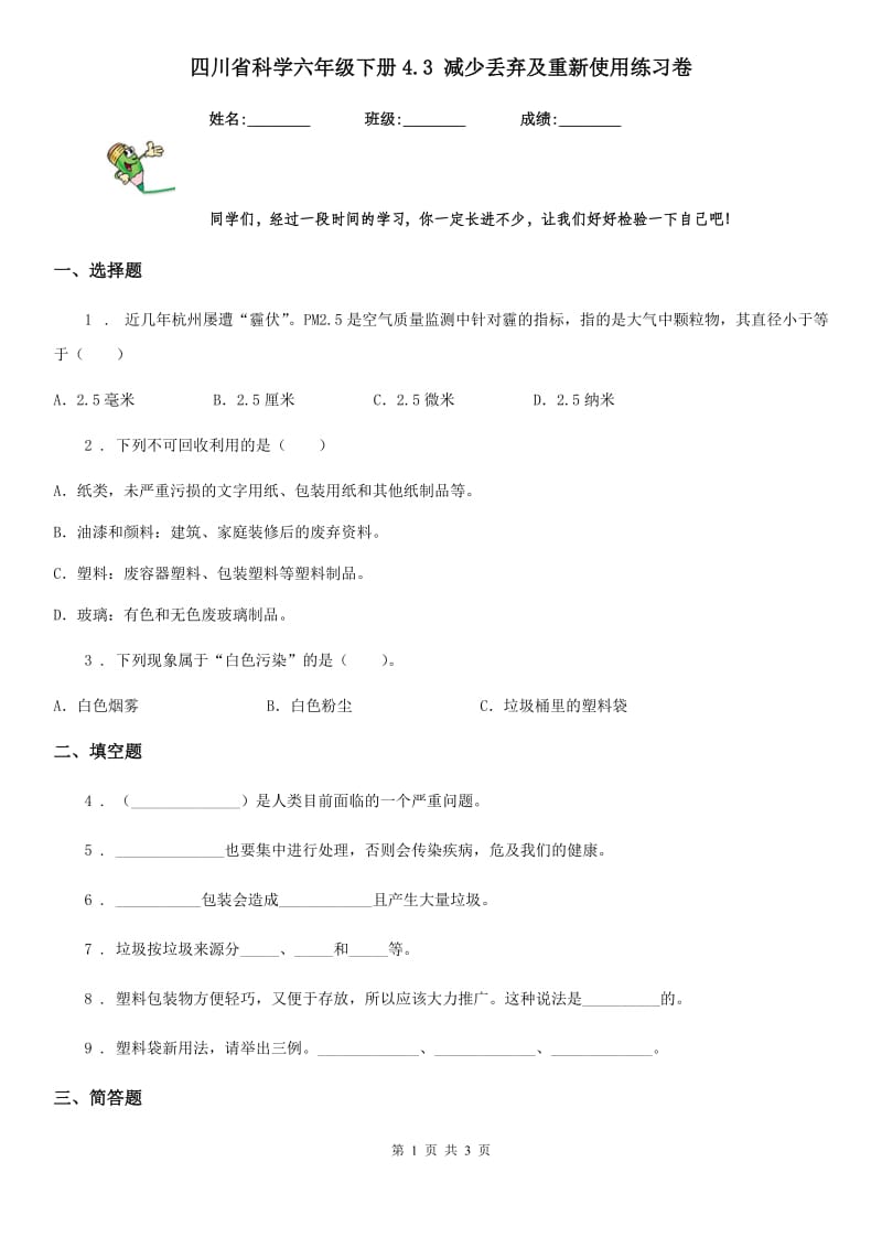 四川省科学六年级下册4.3 减少丢弃及重新使用练习卷_第1页