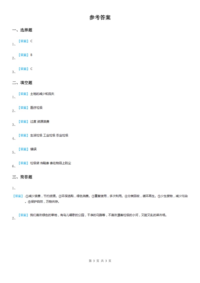 四川省科学六年级下册4.3 减少丢弃及重新使用练习卷_第3页