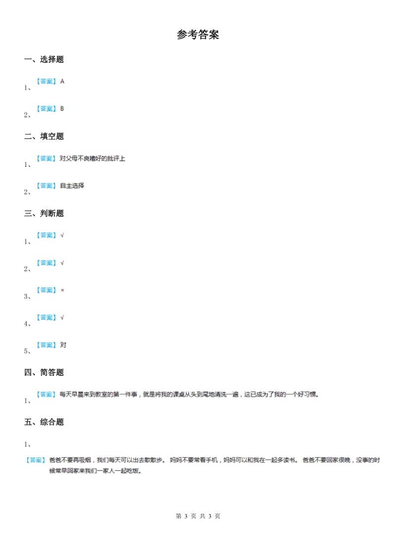 四川省2019-2020学年一年级下册期末考试道德法治试卷B卷_第3页