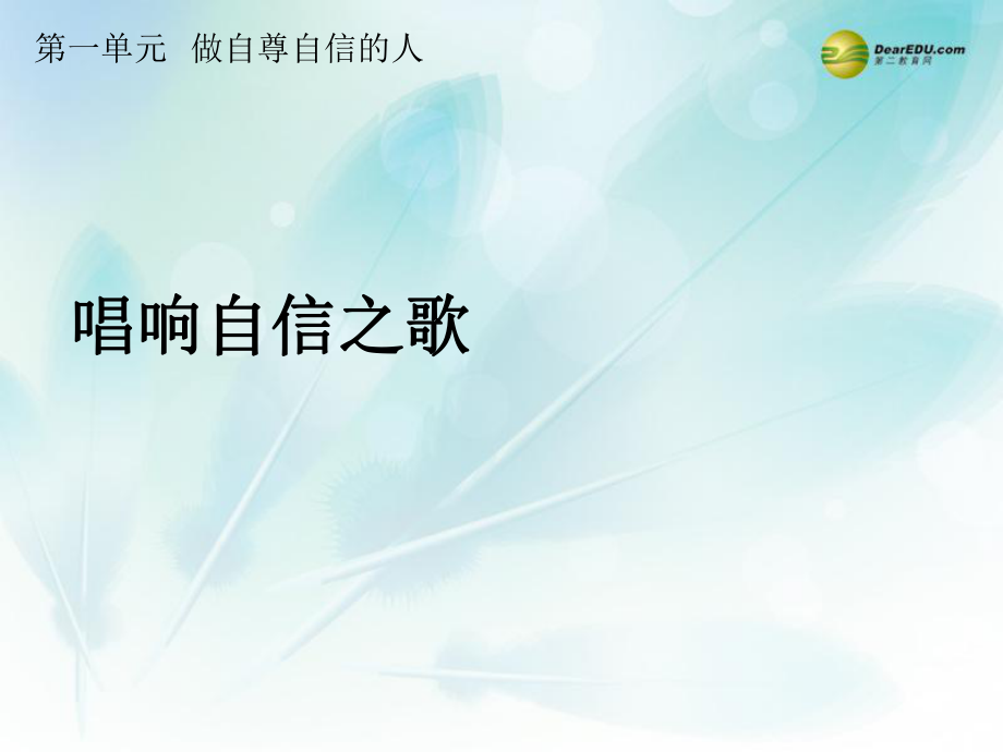 七年級政治下冊第一單元第二課第三框《唱響自信之歌》課件新人教版_第1頁