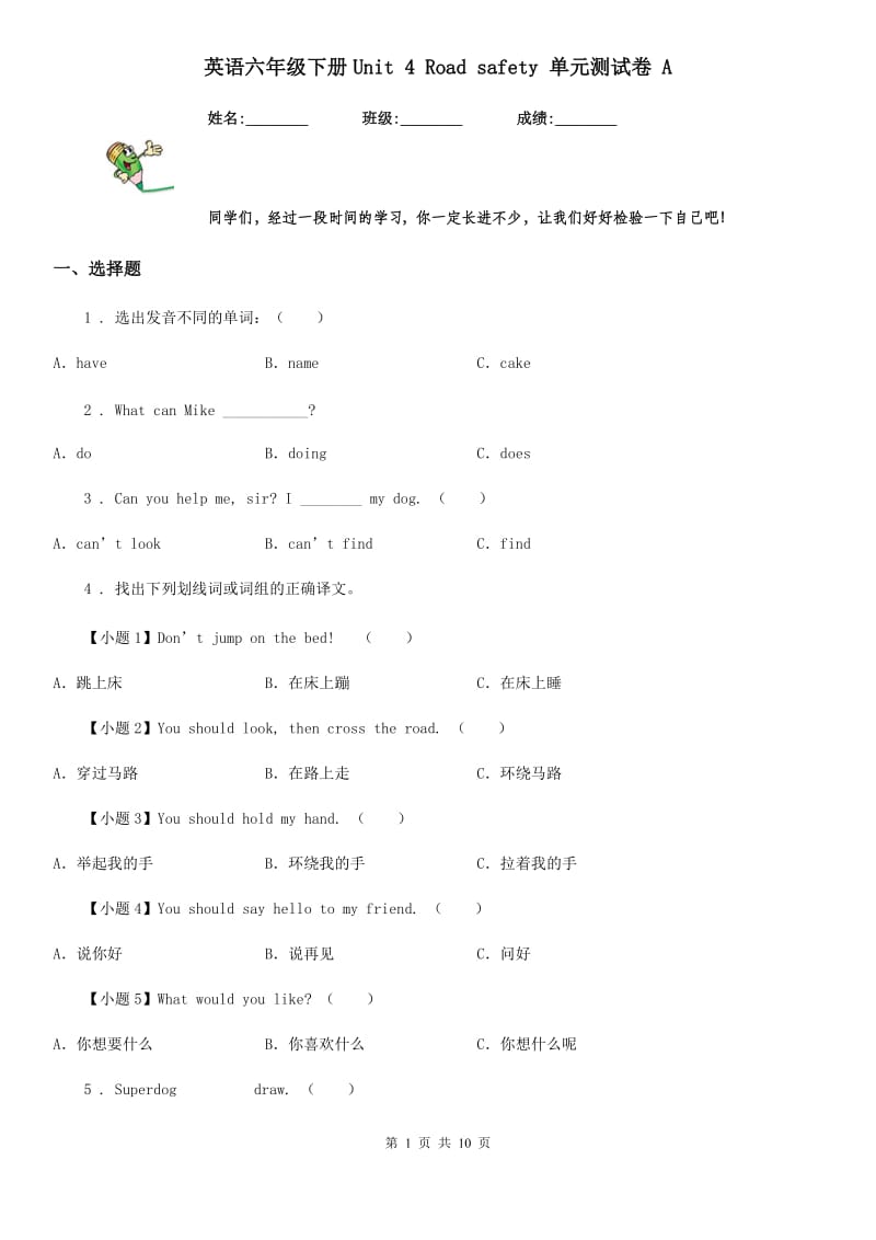 英语六年级下册Unit 4 Road safety 单元测试卷 A_第1页