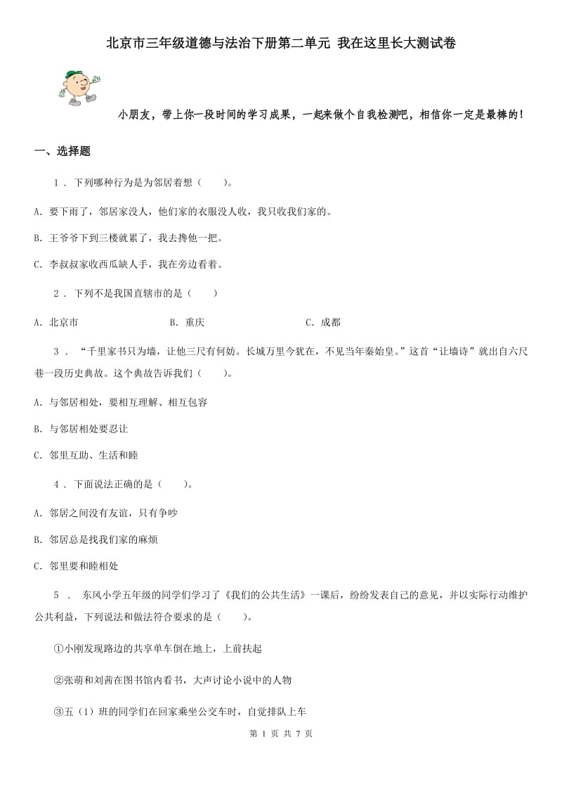 北京市三年级道德与法治下册第二单元 我在这里长大测试卷_第1页