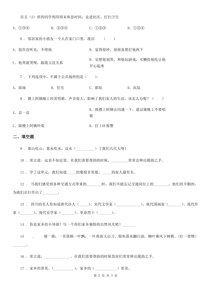 北京市三年级道德与法治下册第二单元 我在这里长大测试卷_第2页