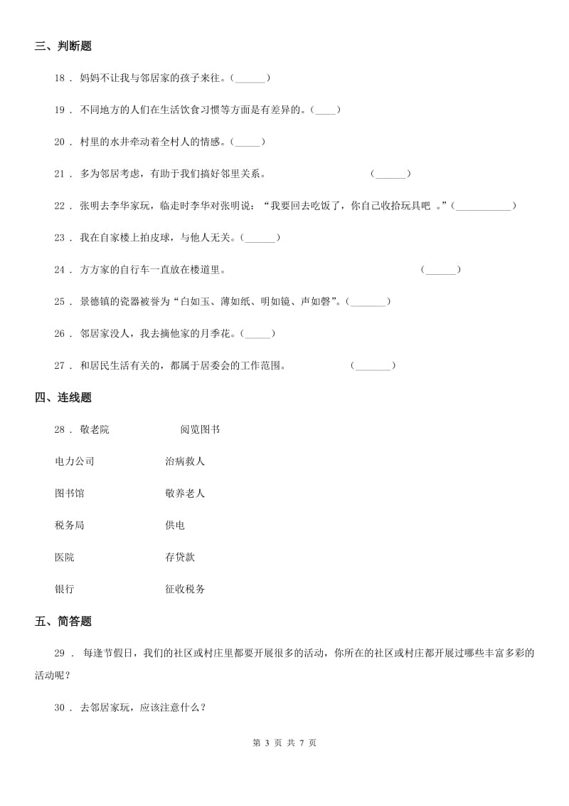 北京市三年级道德与法治下册第二单元 我在这里长大测试卷_第3页