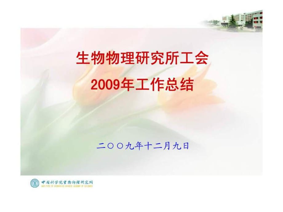 a生物物理研究所工会2009年工作总结_第1页