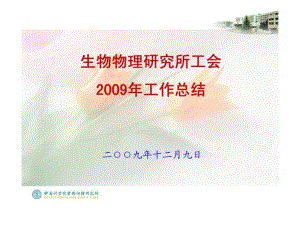 a生物物理研究所工會2009年工作總結(jié)