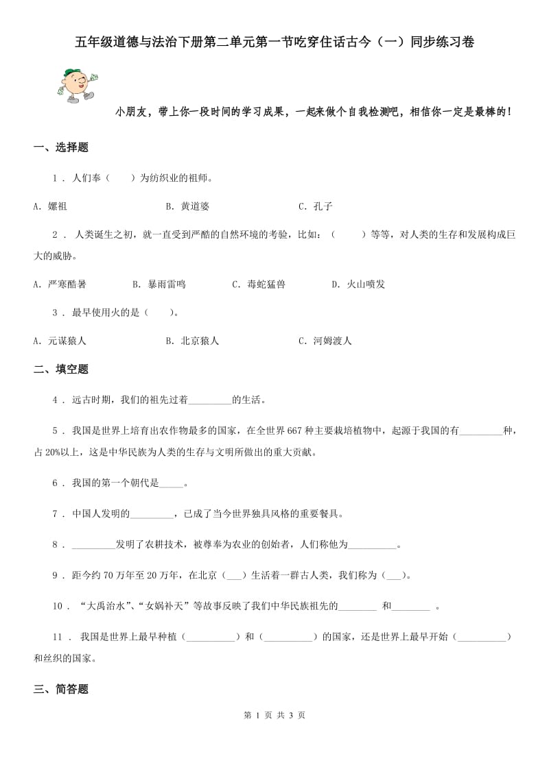 五年级道德与法治下册第二单元第一节吃穿住话古今（一）同步练习卷_第1页