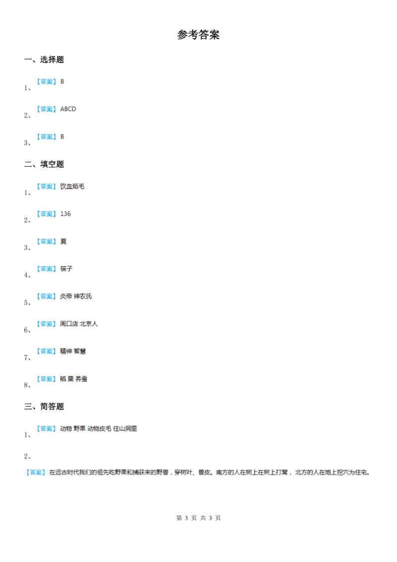 五年级道德与法治下册第二单元第一节吃穿住话古今（一）同步练习卷_第3页