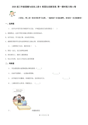 2020屆三年級道德與法治上冊8 校園生活新發(fā)現(xiàn) 第一課時練習(xí)卷A卷