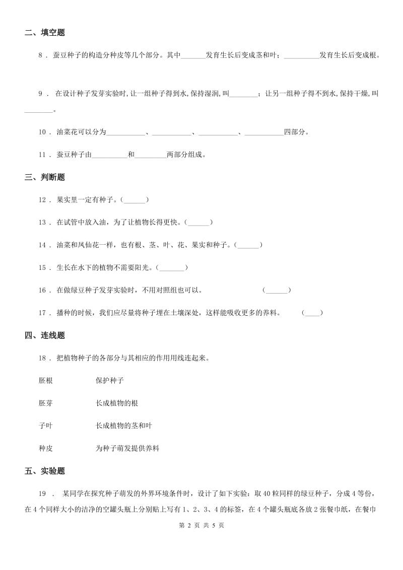 四川省科学2020版三年级下册1.1 种子发芽了练习卷D卷_第2页