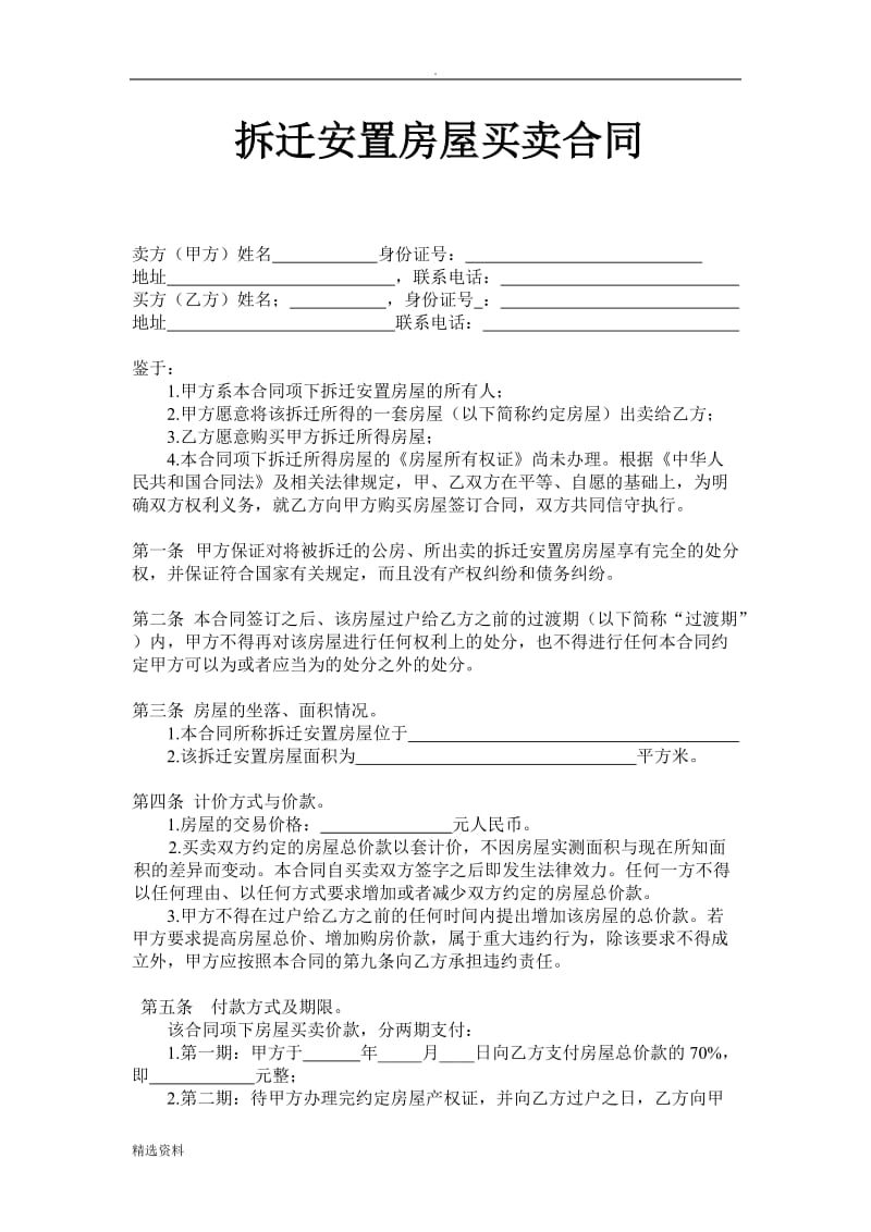 拆迁安置房屋买卖合同_第1页