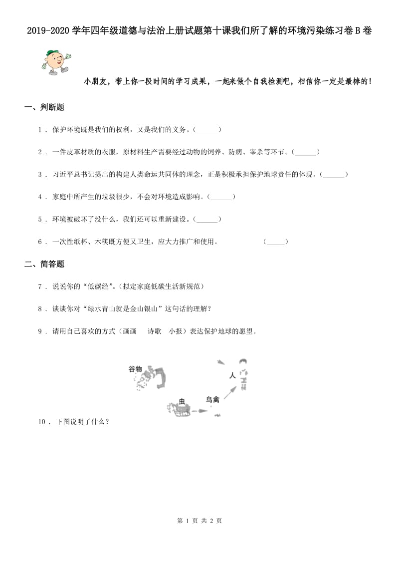 2019-2020学年四年级道德与法治上册试题第十课我们所了解的环境污染练习卷B卷_第1页