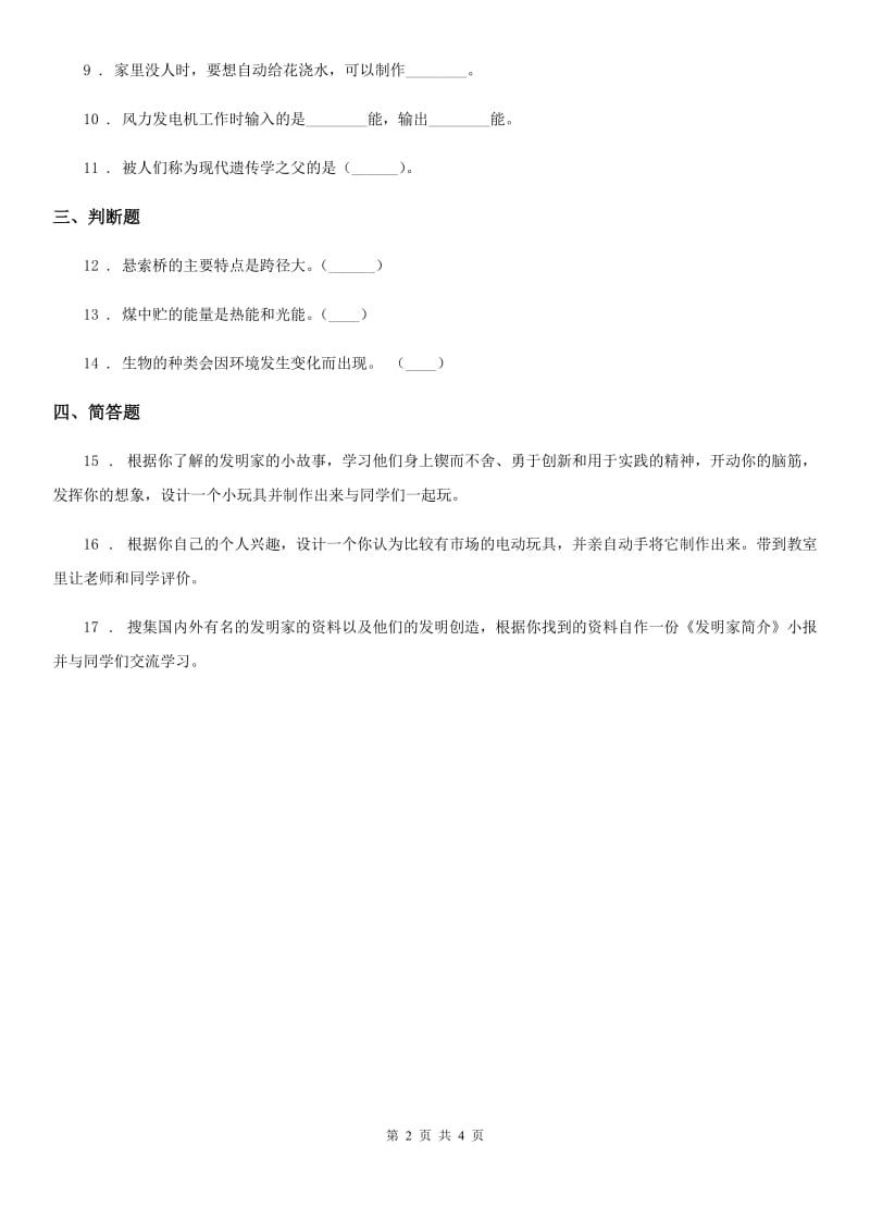 四川省科学2019-2020学年度五年级下册3.3 小小玩具发明家练习卷（II）卷_第2页