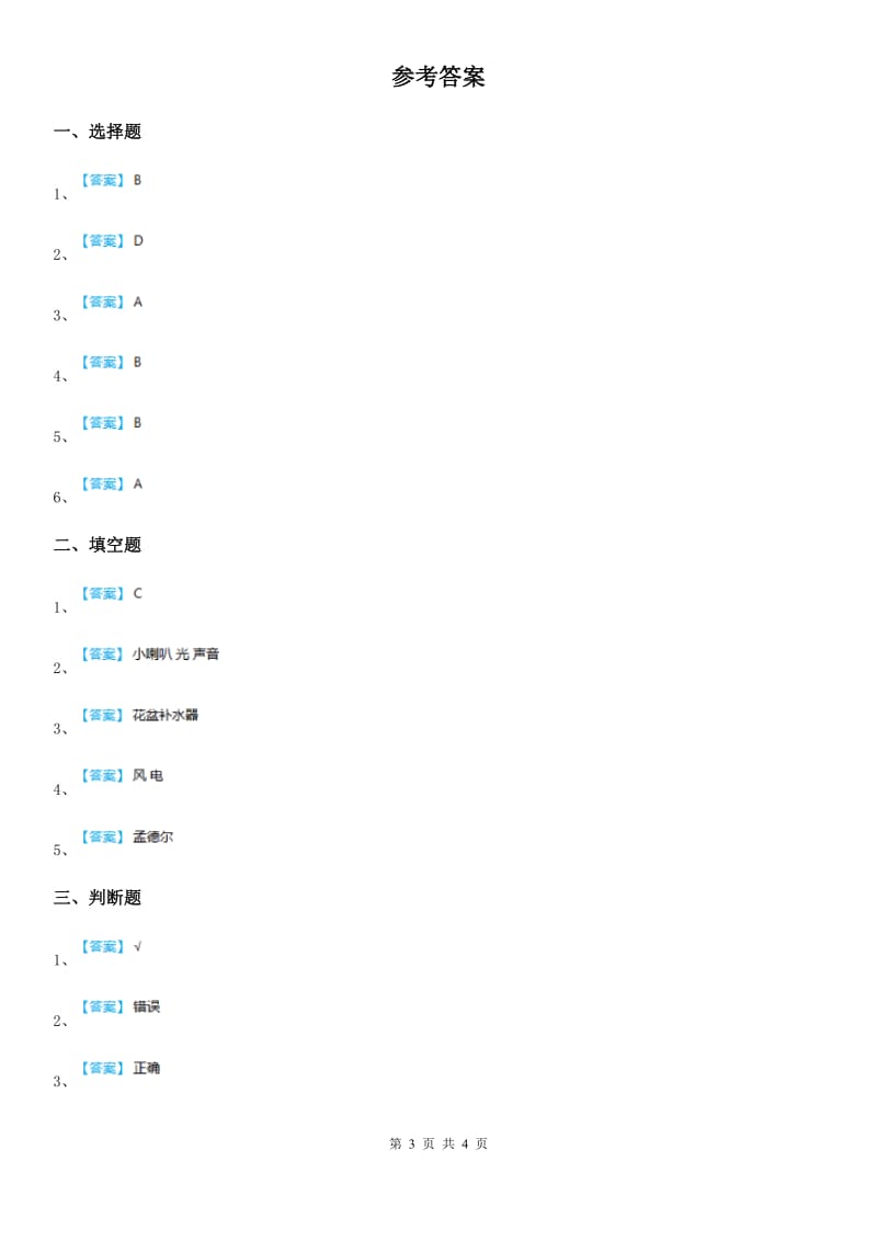 四川省科学2019-2020学年度五年级下册3.3 小小玩具发明家练习卷（II）卷_第3页