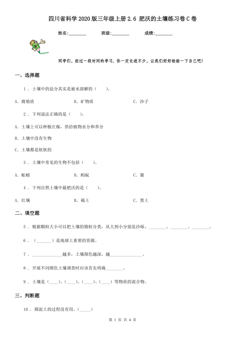 四川省科学2020版三年级上册2.6 肥沃的土壤练习卷C卷_第1页