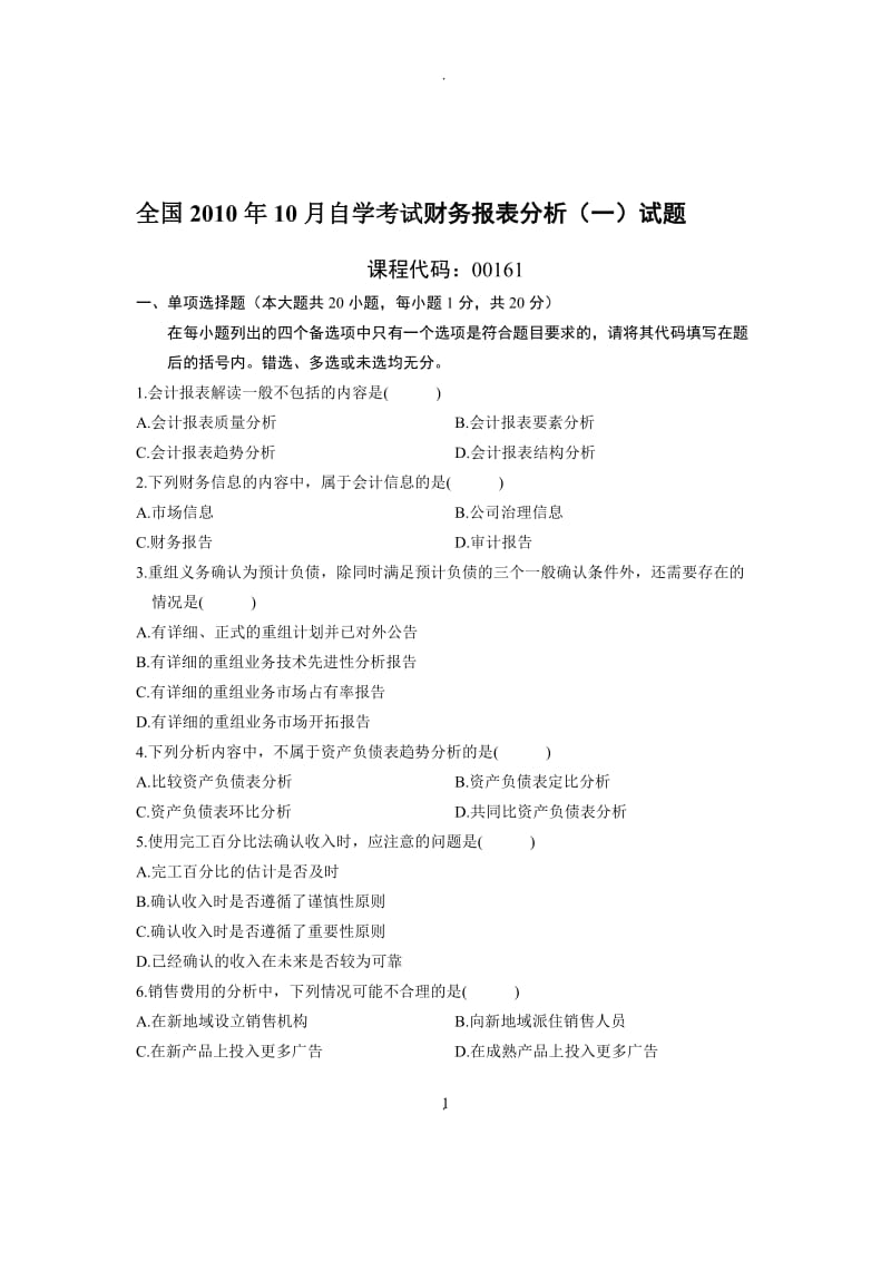 全国财务报表分析一年月高等教育自学考试试题与答案_第1页