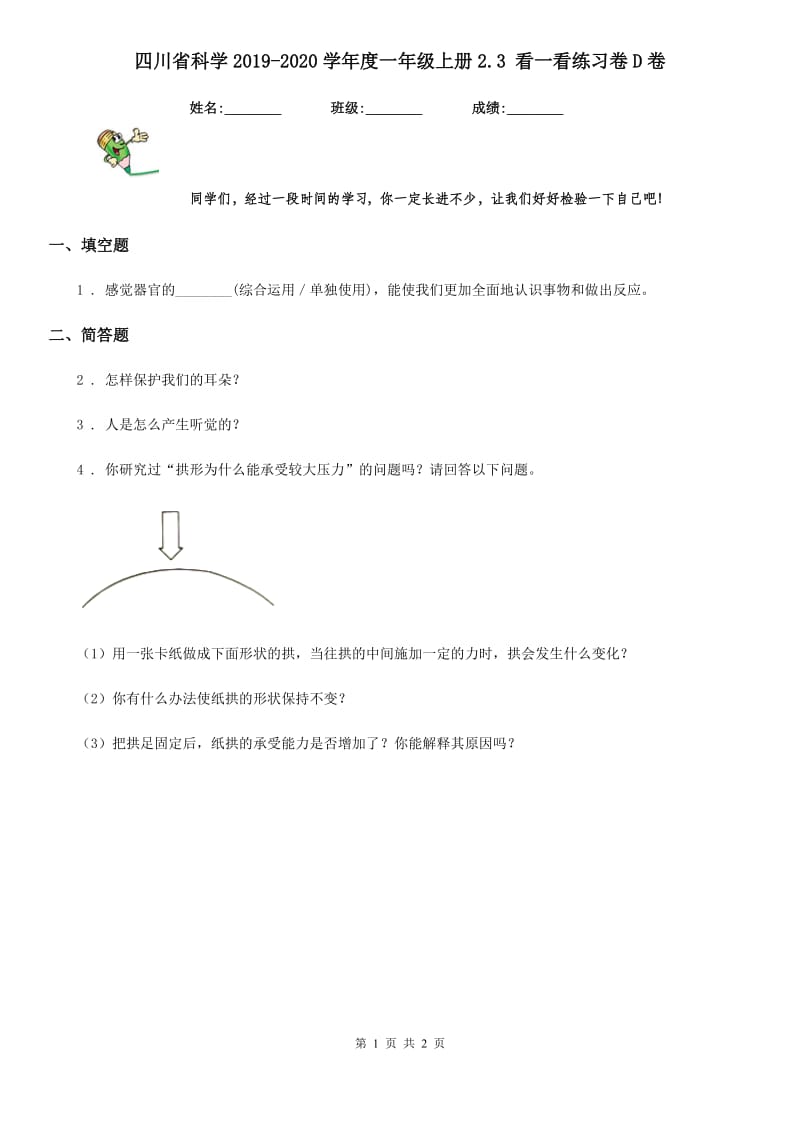 四川省科学2019-2020学年度一年级上册2.3 看一看练习卷D卷_第1页