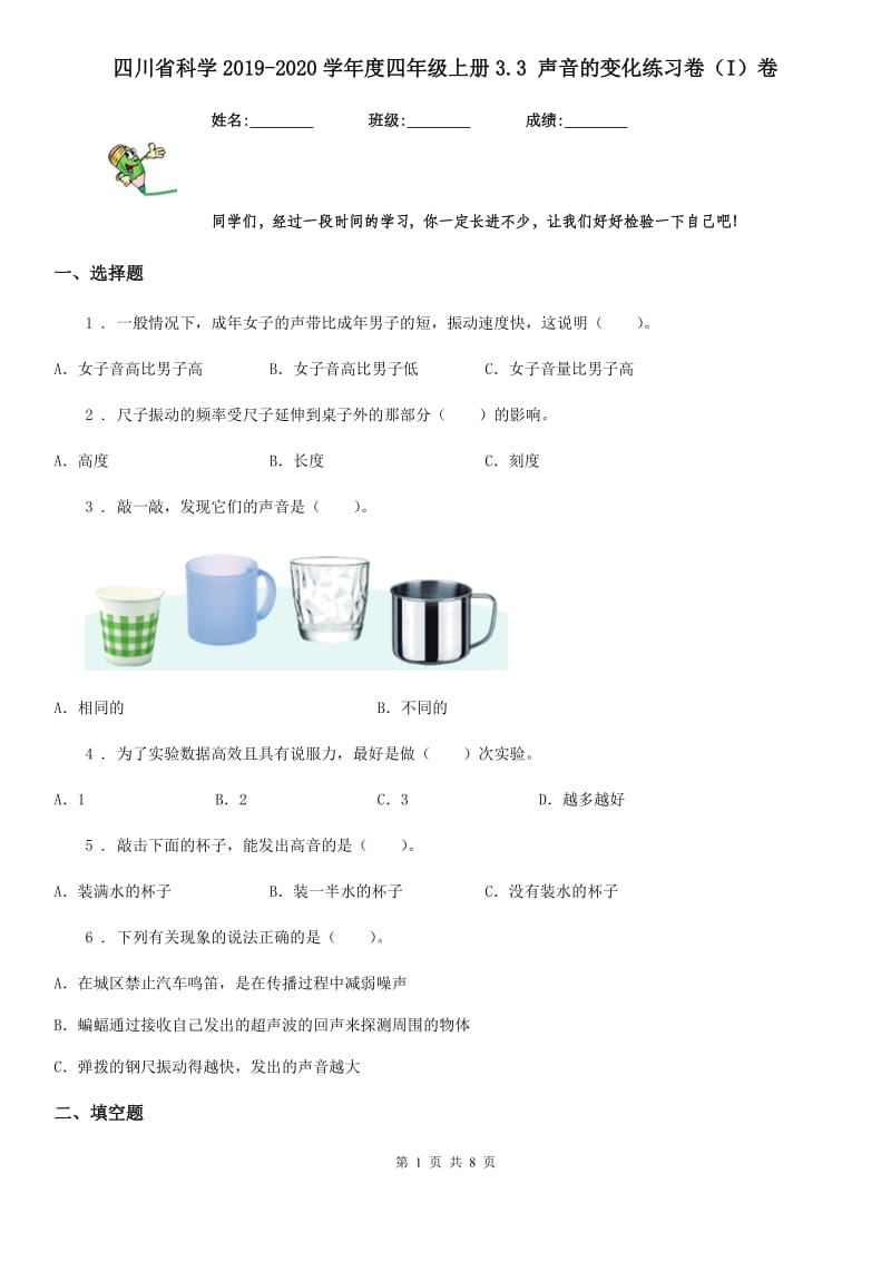 四川省科学2019-2020学年度四年级上册3.3 声音的变化练习卷（I）卷_第1页