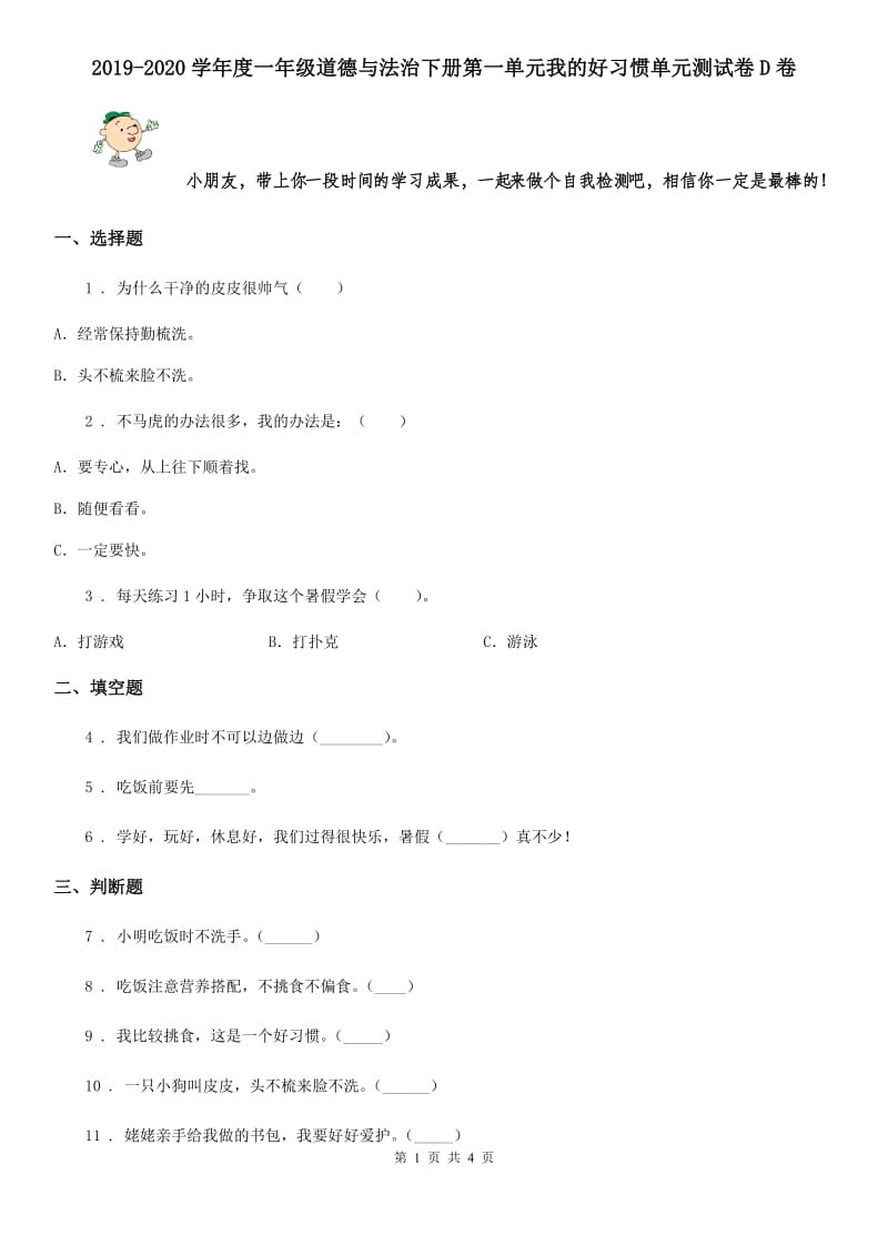 2019-2020学年度一年级道德与法治下册第一单元我的好习惯单元测试卷D卷_第1页