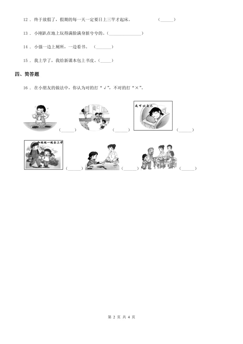 2019-2020学年度一年级道德与法治下册第一单元我的好习惯单元测试卷D卷_第2页