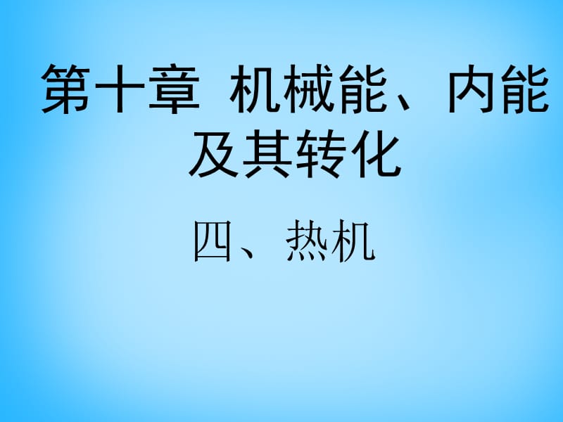 九年級物理全冊第十章第4節(jié)《熱機》課件（新版）北師大版_第1頁