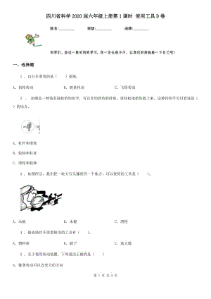 四川省科學(xué)2020屆六年級(jí)上冊(cè)第1課時(shí) 使用工具D卷（模擬）