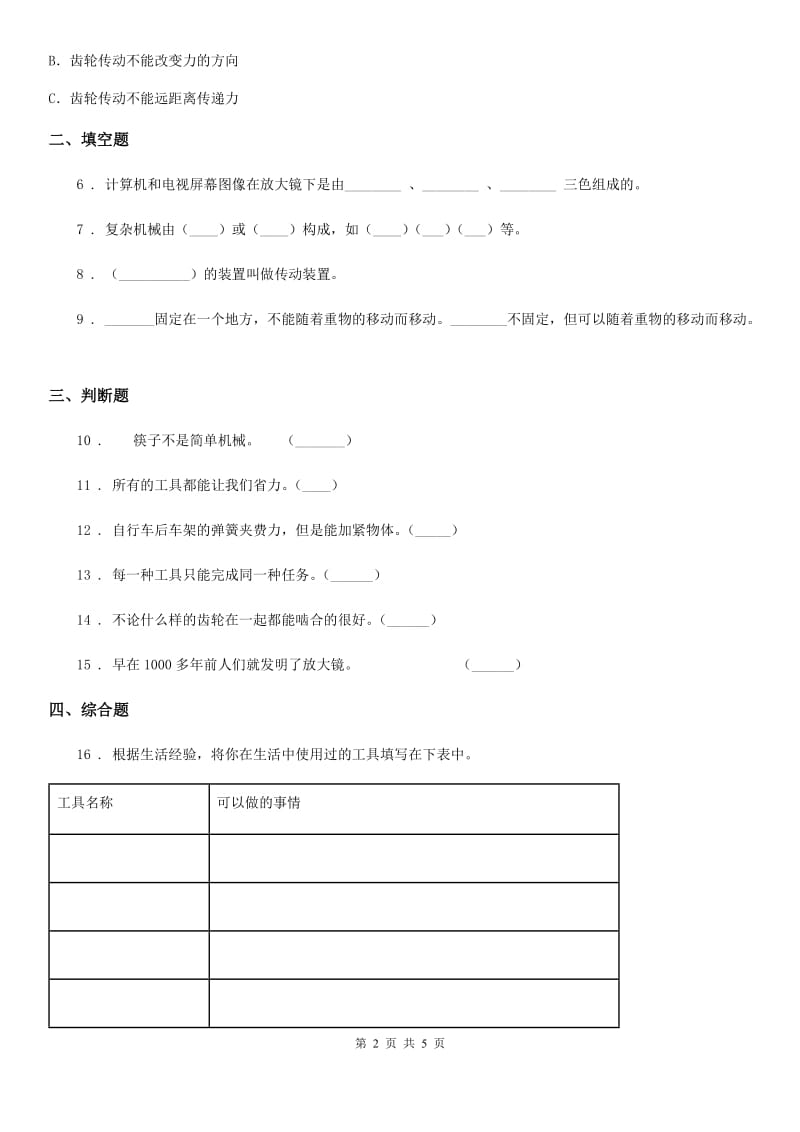 四川省科学2020届六年级上册第1课时 使用工具D卷（模拟）_第2页