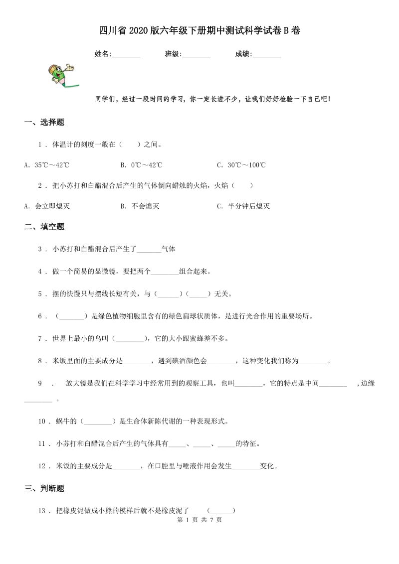 四川省2020版六年级下册期中测试科学试卷B卷_第1页