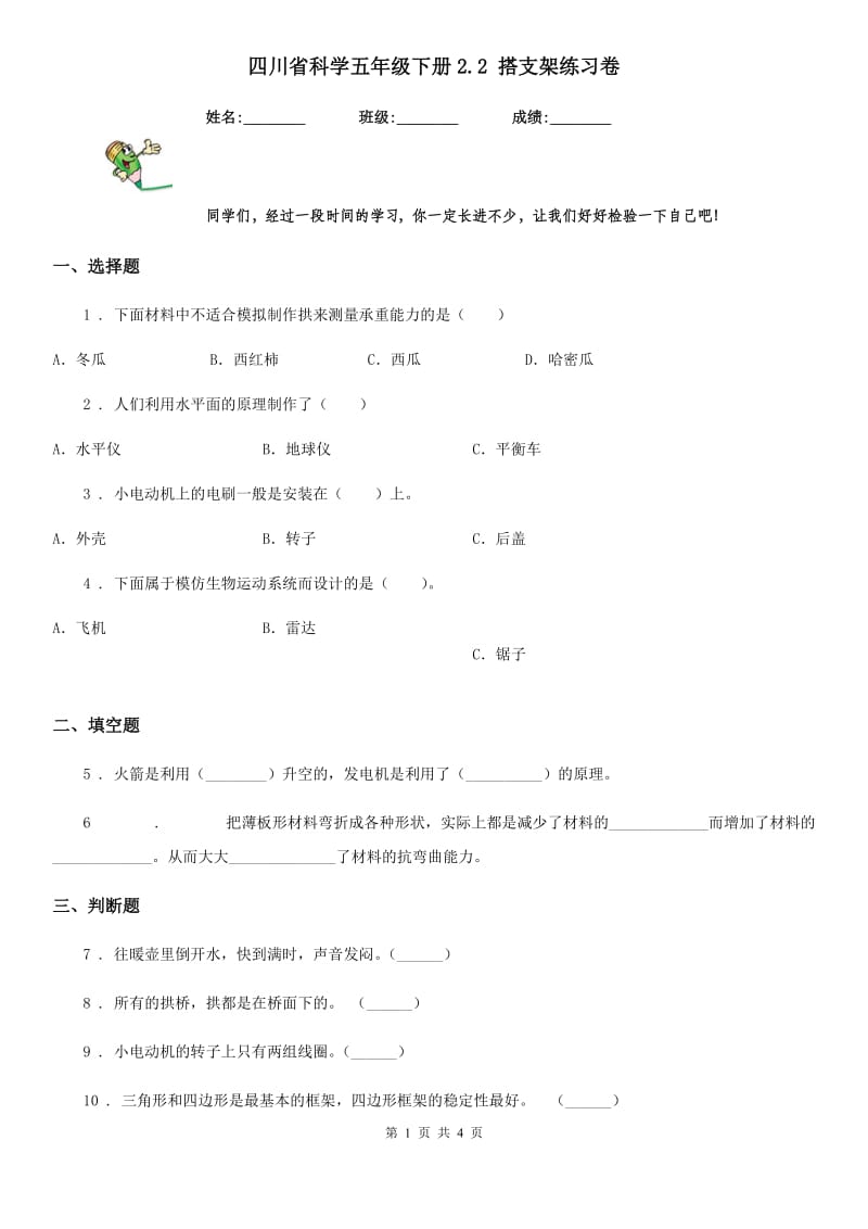 四川省科学五年级下册2.2 搭支架练习卷_第1页