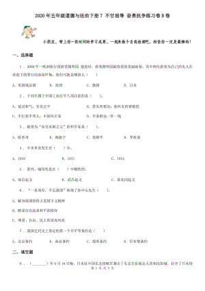 2020年五年级道德与法治下册7 不甘屈辱 奋勇抗争练习卷B卷