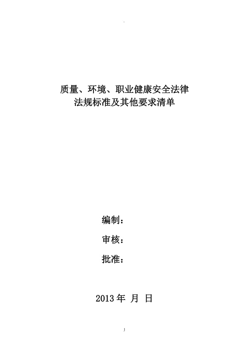 年度施工企业适用于质量、环境、职业健康安全法律法规清单_第1页