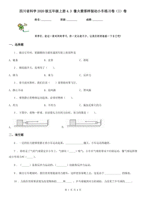 四川省科學(xué)2020版五年級上冊4.3 像火箭那樣驅(qū)動小車練習(xí)卷（I）卷