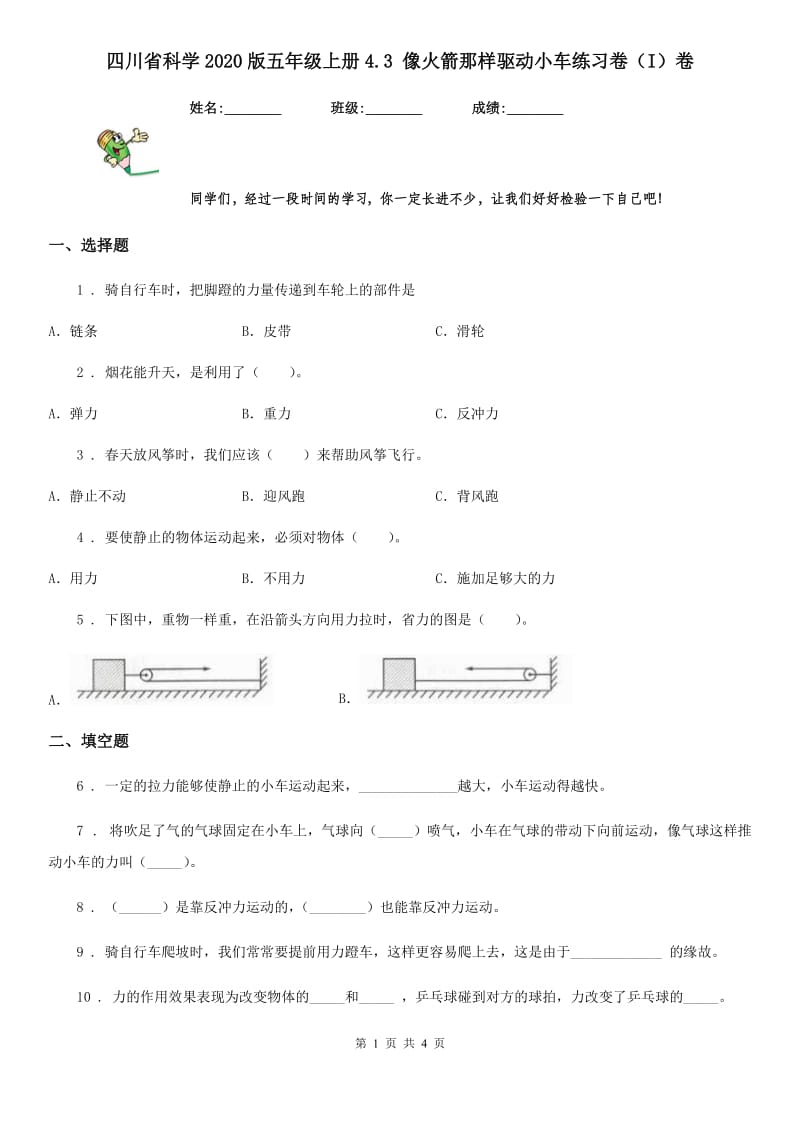 四川省科学2020版五年级上册4.3 像火箭那样驱动小车练习卷（I）卷_第1页