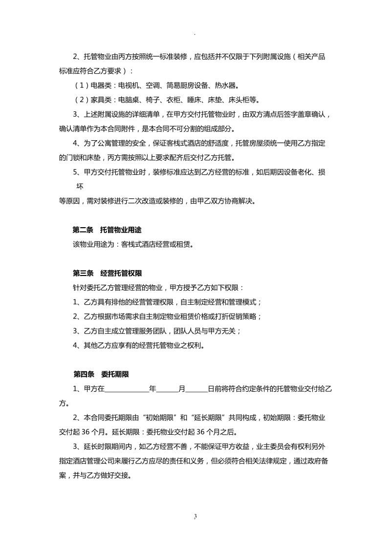 公寓物业委托管理经营合同_第3页