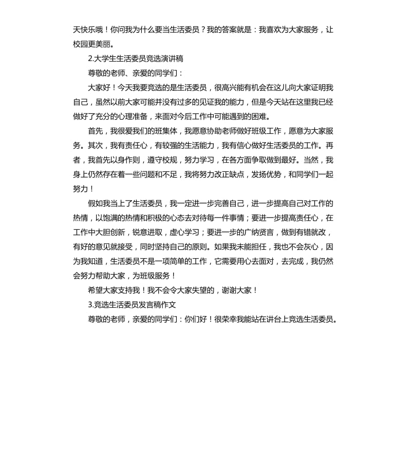 竞选生活委员的演讲稿 .docx_第2页