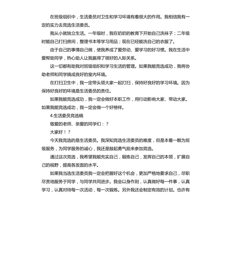 竞选生活委员的演讲稿 .docx_第3页