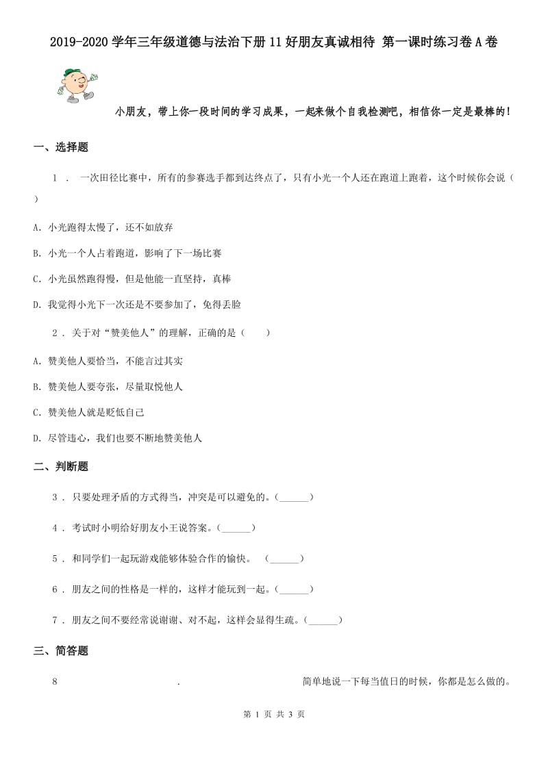 2019-2020学年三年级道德与法治下册11好朋友真诚相待 第一课时练习卷A卷_第1页